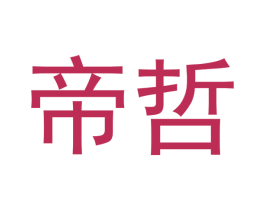 帝哲 第03类化妆品商标转让 注册号58667794