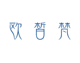 欧皙梵 第05类医药商标转让 注册号50082109
