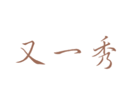 又一秀 第25类服装鞋帽商标转让 注册号20152563