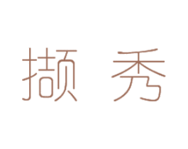 撷秀