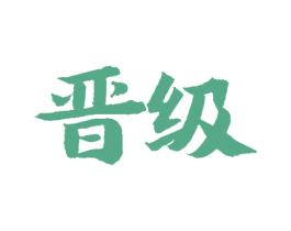 晋级