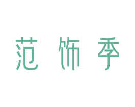 范饰季 第29类食品商标转让 注册号29286803