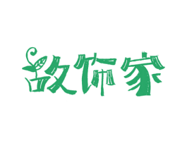 故饰家