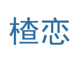 楂恋 第03类化妆品商标转让 注册号40925978