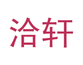 洽轩 第25类服装鞋帽商标转让 注册号40430107