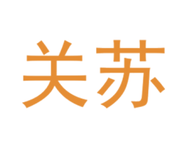 关苏 第25类服装鞋帽商标转让 注册号40431822