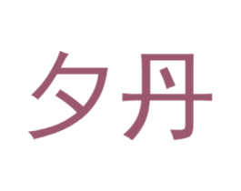 夕丹