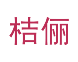 桔俪 第25类服装鞋帽商标转让 注册号40430179