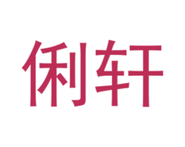 俐轩 第25类服装鞋帽商标转让 注册号40431156