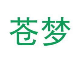 苍梦 第25类服装鞋帽商标转让 注册号40430846