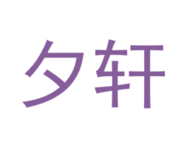 夕轩 第25类服装鞋帽商标转让 注册号40430173