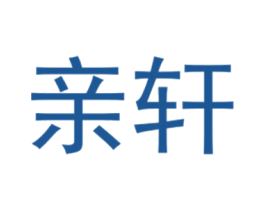 亲轩 第25类服装鞋帽商标转让 注册号40430672
