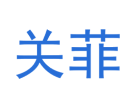 关菲 第25类服装鞋帽商标转让 注册号40431136
