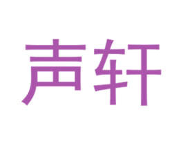声轩 第25类服装鞋帽商标转让 注册号40431483