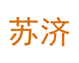 苏济