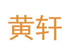黄轩 第25类服装鞋帽商标转让 注册号40430871