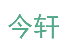 今轩 第25类服装鞋帽商标转让 注册号40431811