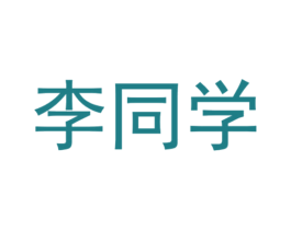 李同学 第25类服装鞋帽商标转让 注册号40431488