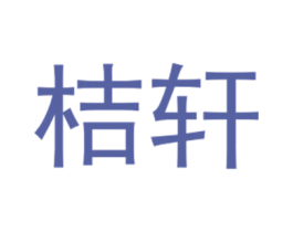桔轩 第25类服装鞋帽商标转让 注册号40432154