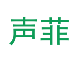 声菲 第25类服装鞋帽商标转让 注册号40432137
