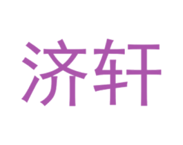 济轩 第25类服装鞋帽商标转让 注册号40431150