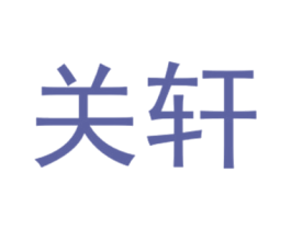 关轩 第25类服装鞋帽商标转让 注册号40431152
