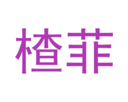 楂菲 第25类服装鞋帽商标转让 注册号40431461