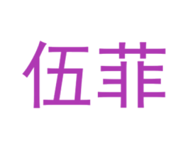 伍菲 第25类服装鞋帽商标转让 注册号40431959