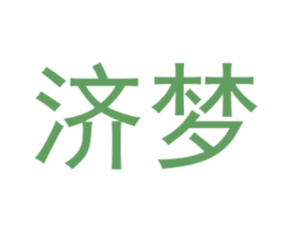 济梦