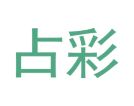 占彩 第25类服装鞋帽商标转让 注册号40429984