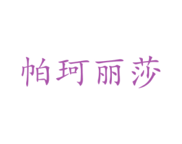 帕珂丽莎 第03类化妆品商标转让 注册号36507045