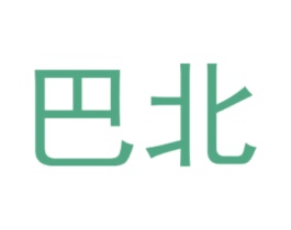 巴北 第25类服装鞋帽商标转让 注册号40430674