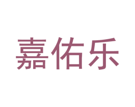 嘉佑乐 第03类化妆品商标转让 注册号61616945