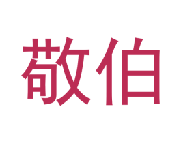 敬伯