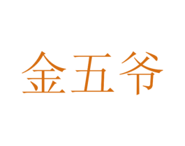 金五爷 第29类食品商标转让 注册号59058170