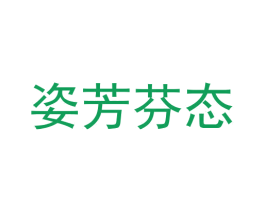 姿芳芬态 第25类服装鞋帽商标转让 注册号60617000
