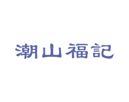 潮山福记 第05类医药商标转让 注册号66065196