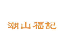 潮山福记 第10类医疗器械商标转让 注册号66360667