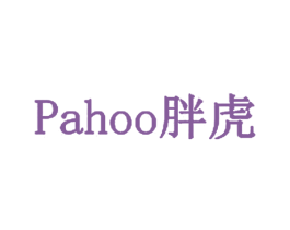 PAHOO 胖虎 第09类科学仪器商标转让 注册号20871532