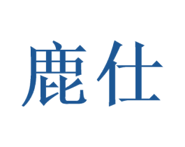 鹿仕 第09类科学仪器商标转让 注册号49214883