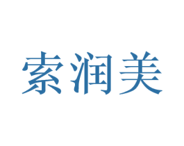 索润美 第03类化妆品商标转让 注册号48577012