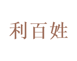 利百姓 第10类医疗器械商标转让 注册号47173220