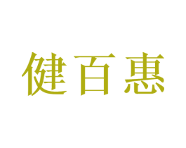 健百惠 第10类医疗器械商标转让 注册号47152898