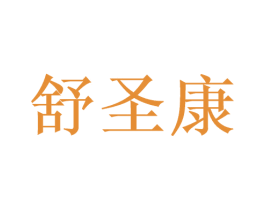 舒圣康 第10类医疗器械商标转让 注册号47452067