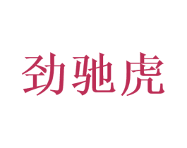 劲驰虎 第09类科学仪器商标转让 注册号47452697
