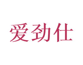爱劲仕