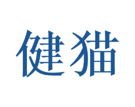 健猫 第09类科学仪器商标转让 注册号47450287