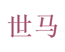 世马 第09类科学仪器商标转让 注册号48821533