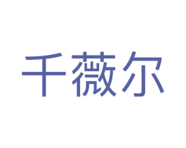 千薇尔