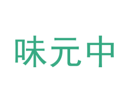 味元中 第30类小食配料商标转让 注册号56019866